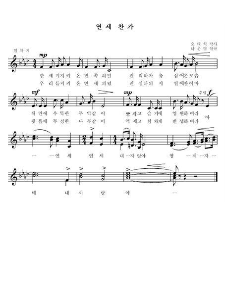 Yonsei Hymn, Lyrics by Tae Sik Oh  Music by Woon Yeong Nah, Verse 1. The Spirit of our people, Truth and Freedom, Forever remain strong in our wisdom like the Muak standing high. Ah- Yonsei, Yonsei My Pride, Brothers and Sisters My Love. Verse 2. The soul of Yonsei we hold, full of truth and will, forever thrive like the exuberant forest of our backyard.
														  Ah Yonsei, Yonsei My Pride, Brothers and Sisters My Love.