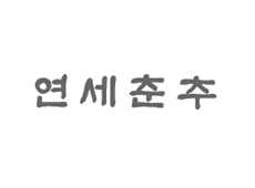 Yonsei Chunchu