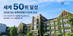 세계 50위 달성 문구와 캠퍼스 건물이 있는 홍보 이미지