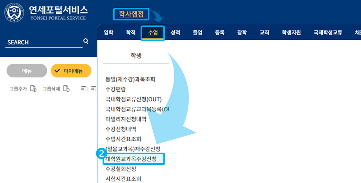 학사정보시스템에서 대학원교과목수강신청 메뉴 클릭 화면