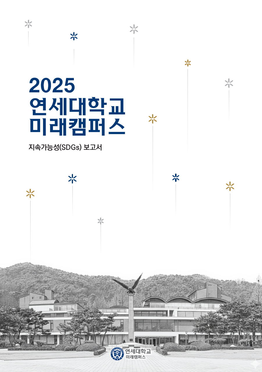 2025년 미래캠퍼스 지속가능성(SDGs) 보고서